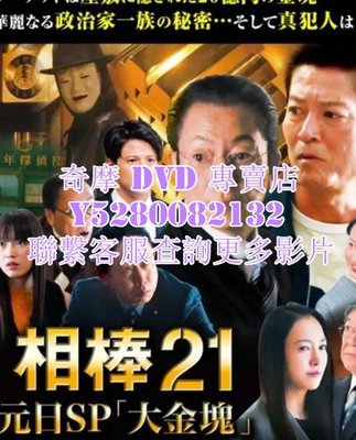 DVD 影片 專賣 日劇 相棒season21元旦特別篇/相棒第二十一季元旦特別篇 2023年