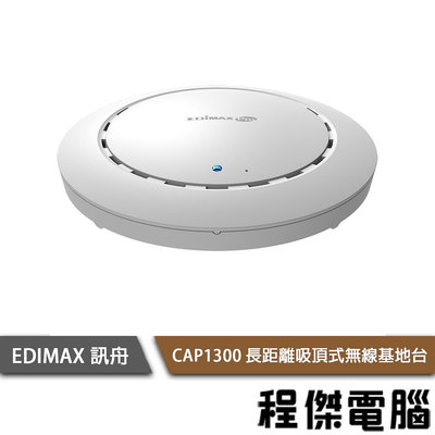 【EDIMAX 訊舟】CAP1300 AC1300 Wave2 吸頂式無線基地台 實體店家『高雄程傑電腦』