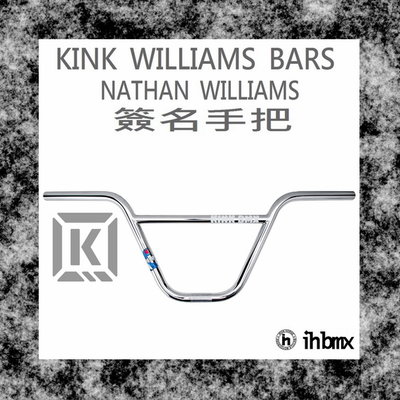 [I.H BMX] KINK WILLIAMS BARS 手把 9.25吋 鉻合金色 單速車/滑步車/平衡車/BMX