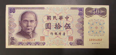 dp4547，民國61年，台灣銀行 50元紙幣，A版。