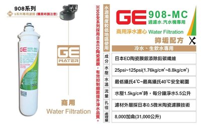[國王淨水]GE 908-MC過濾水器汽水機專用 商用 營業用 耗材 原廠公司貨