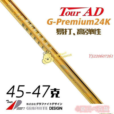 ♧夏日べ百貨 Tour AD24K一號木高爾夫桿身發球木用桿身GPremium亞洲特別版