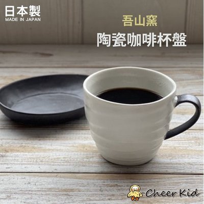 日本製 美濃燒 下午茶 杯盤 咖啡杯 陶瓷杯 陶瓷盤 小盤 小碟 馬克杯 杯盤組 吾山窯 日式茶杯