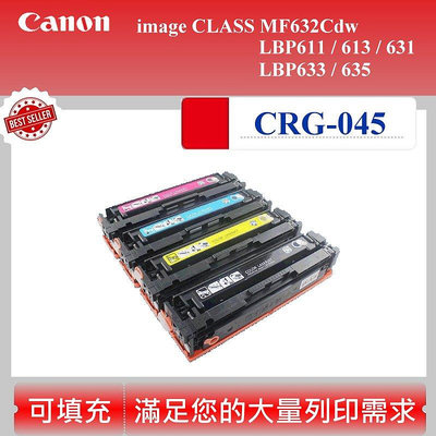 【高球數位】佳能 CANON CRG-045 彩色碳匣 適用 imageCLASS MF632Cdw CRG 045