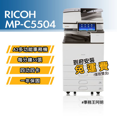 【含安裝免運費】理光 RICOH MPC 5504 MP C5504 A3 彩色 黑色 雷射 四功四卡 事務機 影印機