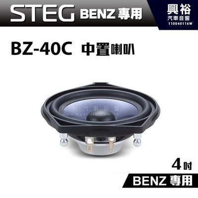 ☆興裕☆【STEG】BENZ專用 4吋中置喇叭BZ-40C(單顆)＊適用C系W205、GLC、E系W213、S系W222