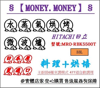 【MONEY.MONEY】HITACHI 日立_33L 水蒸氣烘烤微波爐/ MRO-RBK5500T /智慧解凍 零油煙