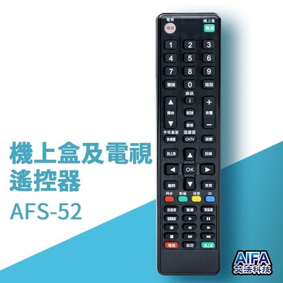 AIFA 機上盒萬用遙控器 電視遙控器 (奇美／SONY／ Pannasoinc／三星／LG) AFS-52