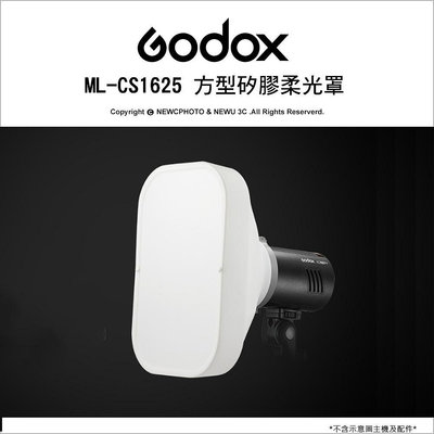 【薪創光華】Godox 神牛  ML-CS1625 方型矽膠柔光罩 適用AD300/400 ML系列 V860 V1 開年貨