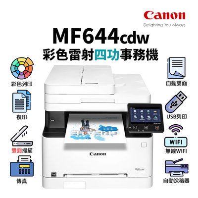 【樂利活】Canon MF644Cdw 彩色雷射網路雙面多功能複合機 事務機