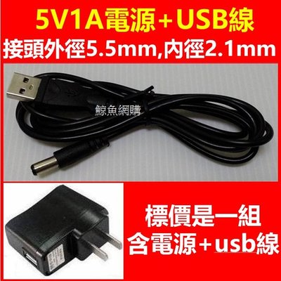 (現貨)USB供電頭(5V1A)+USB線  插頭規格5.5*2.1mm 星空投影燈烏龜燈飛鏢機60LED太陽能燈電源