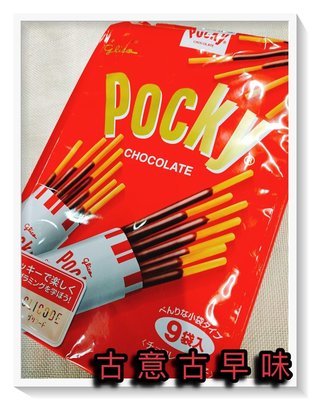 古意古早味 Pocky 百琪 巧克力棒(9袋裝/包) 懷舊零食 百吉 格力高 餅乾棒 日本 巧克力
