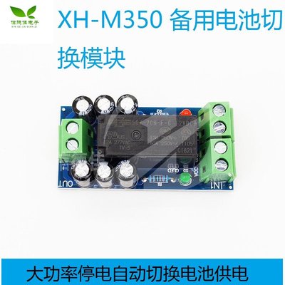 XH-M350 備用電池切換模組大功率停電自動切換電池供電12V150W W7-201225 [421061]
