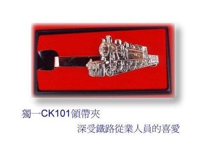 佳鈺出品迎接中華民國101年,CK101蒸汽火車造型純銅銀色領帶夾(單入)特價優惠100元