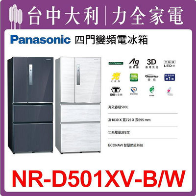 【台中大利】 【Panasonic 國際冰箱】 四門500L【NR-D501XV】來電享優惠