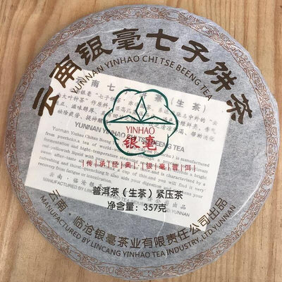 臨滄銀毫茶廠2020年銀毫普洱生茶餅357克銀毫帶煙香味茶味濃厚