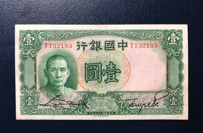 中國銀行壹圓，民國25年德納羅版法幣，雕版印刷、凸凹強烈52978【懂胖收藏】