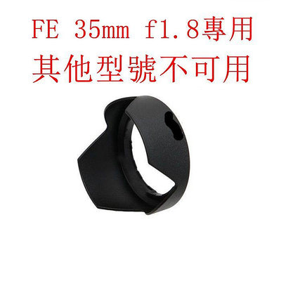 台南現貨，for Sony副廠 ALC-SH159 遮光罩 FE35mm f1.8可反扣