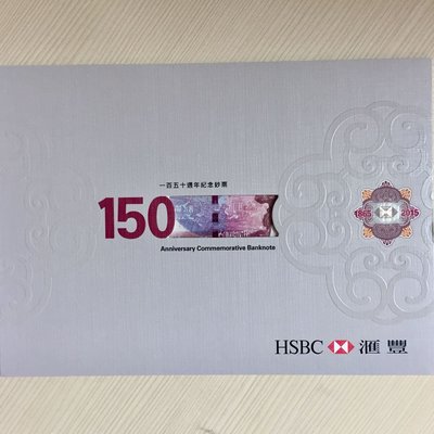 香港上海匯豐銀行成立150週年紀念鈔，港幣150元，AA字軌帶冊，品項如圖保真