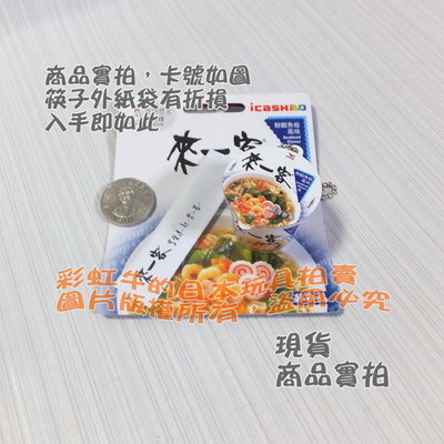 【現貨】筷子袋有小損 來一客 鮮蝦魚板 泡麵 立體造型 icash 2.0 一個 愛金卡