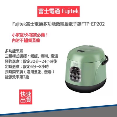 【快速出貨 附不鏽鋼蒸盤 發票保固】Fujitek富士電通 多功能 微電腦 電子鍋 FTP-EP202 電鍋