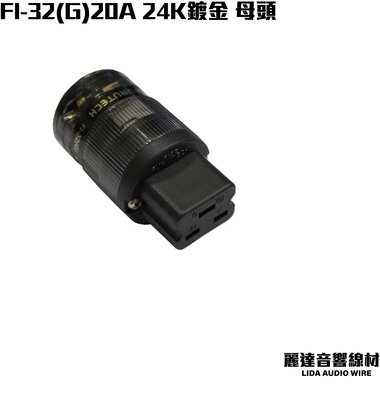 『麗達音響線材』日本古河 FURUTECH FI-32M(G)/FI-32(G) 20A 24鍍金 電源公.母頭