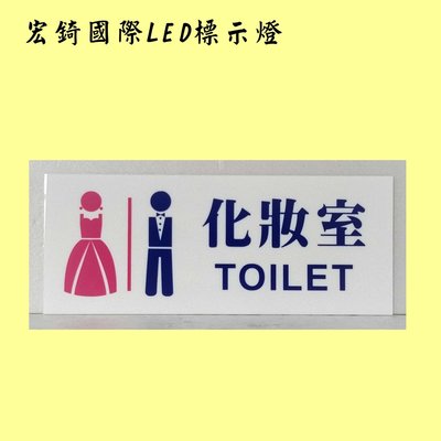 男化妝室 女化妝室 壓克力 標示牌 洗手間 廁所標示 男廁 女廁 LED壓克力 訂製 推薦 高雄標示牌 宏錡標示牌