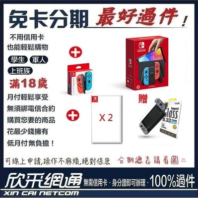 任天堂 Switch OLED 主機 電光藍-紅版+Joy-Con控制器+任選2片遊戲 學生分期 無卡分期 免卡分期