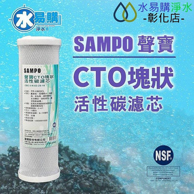 【水易購淨水-彰化店】聲寶牌《SAMPO》CTO塊狀活性碳濾心，可適用各廠牌二.三道10吋規格*