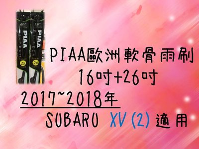亮晶晶小舖-PIAA歐洲軟骨雨刷 (16+26吋) SUBARU XV(2) 車款適用 前擋雨刷 軟骨雨刷 PIAA