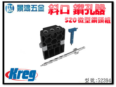 宜昌(景鴻) 公司貨 Kreg 斜口鑽孔器 520 微型鑽頭組 型號: 52394 含稅價
