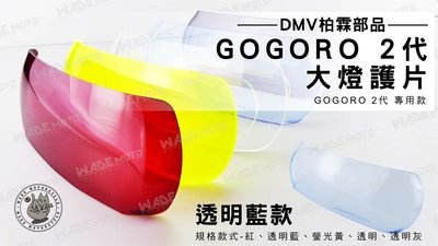 韋德機車精品 DMV柏霖部品 大燈護片 燈 護片 適用車種 GOGORO2代 透明藍