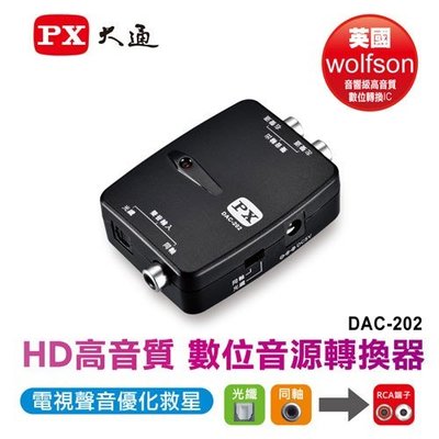 PX大通 DAC-202 HD高畫質數位音源轉換器