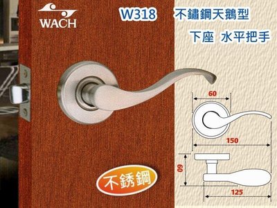 『WACH』花旗 W318-1 不銹鋼天鵝型 下座 水平把手 門鎖 水平鎖 不鏽鋼 房門鎖 板手鎖 把手鎖 硫化銅門