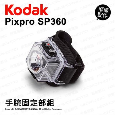 【薪創光華】Kodak 柯達 原廠配件 手腕固定部組 手腕帶 固定 防水殼 防水盒 MTWH01 潛水 SP360