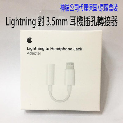 【神腦】 Apple原廠 Lightning 轉 3.5mm耳機 連接器 iPhone i11 i12 轉接線 連接線