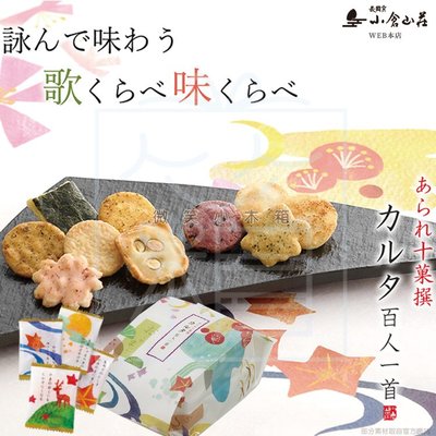 日本空運代購 日本越光米  日本製 小倉山莊 百人一首  綜合仙貝 米果 經濟包裝
