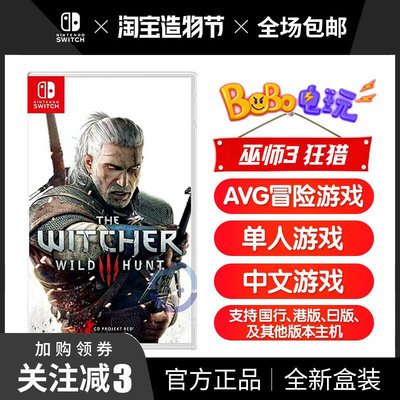易匯空間 任天堂Switch游戲 NS 巫師3 巫師3狂獵 帶全DLC 中文版年度版卡帶YX3177