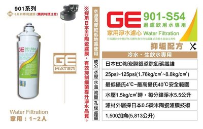 [國王淨水]日本GE濾心 901-S54 銀離子除鉛碳纖濾芯 （1~2人 家用濾心）