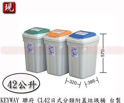 【彥祥】KEYWAY 聯府 CL42日式分類附蓋垃圾筒 42L 台灣製 綠色