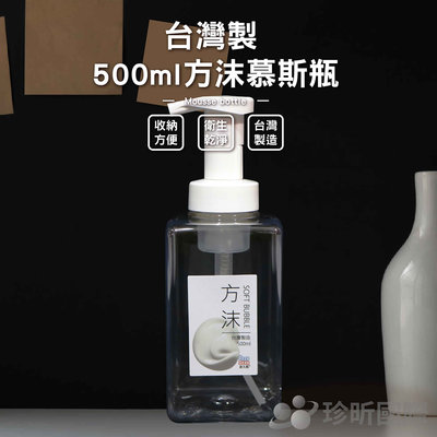 【珍昕】台灣製 方沫慕斯瓶(容量500ml)(長約19cm)泡泡瓶/打泡瓶/按壓瓶/泡沫瓶