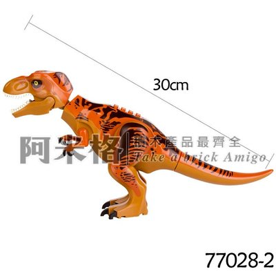 阿米格Amigo│77028-2 橘色霸王龍 恐龍 侏儸紀世界2 Jurassic 積木 第三方人偶 非樂高但相容