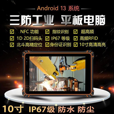 現貨：安卓13高清工業三防平板電腦2023新款防爆NFC工業10寸加固平板