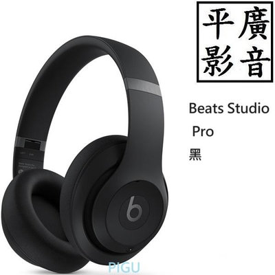 平廣 現貨台公司貨 Beats Studio Pro 無線頭戴式耳機 — 黑 APPLE 藍芽耳機 耳罩式 保一年 黑色