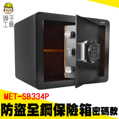 頭手工具 小型保險箱 密碼保險箱 防盜保管箱 安全防護 鋼板保險櫃 全鋼 電子密碼 MET-SB334P