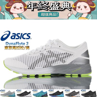 亞瑟士Asics DynaFlyte 2 東京馬拉松限定款 全掌FlyteFoam輕量中底 競速飛行二代慢跑鞋 男跑鞋