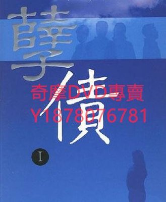 DVD 1994年 孽債 大陸劇