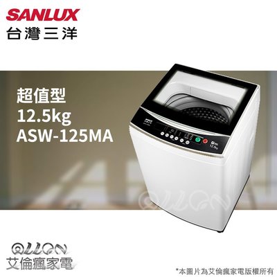 台灣三洋SANLUX單槽12.5公斤洗衣機ASW-125MA/ASW-125MTB