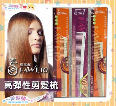 【美髮舖】 FAWEIO 122 125 126 剪髮梳 米白 多功能耐衝擊耐熱超彈性 電剪推剪梳 扁平薄梳