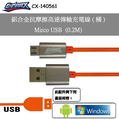 出清特價 20cm鋁合金抗摩擦高速傳輸充電線(橘)-Mirco USB